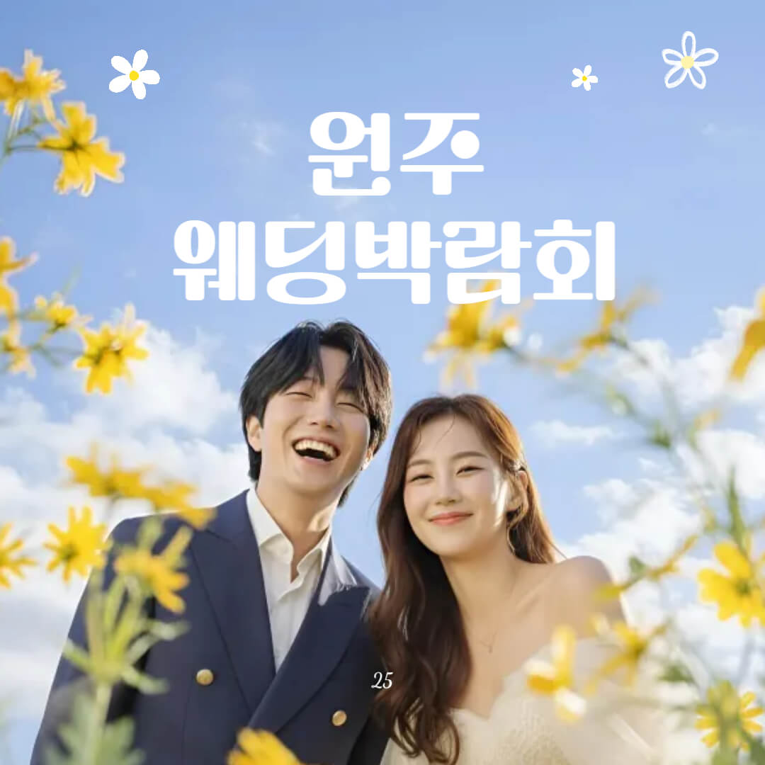 원주 웨딩크라우드 웨딩박람회